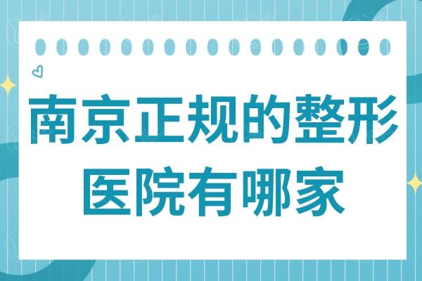 南京正规的整形医院有哪家?康美|华美|美莱都是南京出名的靠谱医院