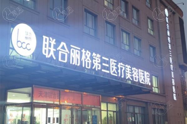 天津南开联合丽格第三医疗美容医院医保可以报销吗 从口碑看正规又好很可靠!