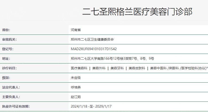 郑州二七圣熙格兰医疗美容门诊部 医生口碑真不错