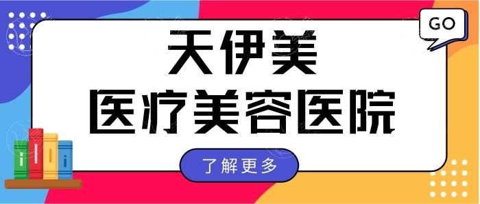 石家庄天伊美医疗美容医院 网评技术不赖价格不贵