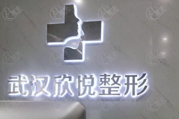 武汉欣悦整形口碑好吗 正规靠谱医院不坑人