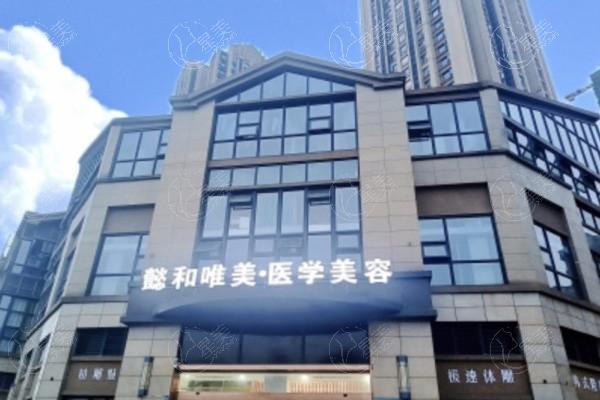 成都懿和唯美医疗美容门诊部医保可以报销吗 是正规医院顾客口碑好价格不贵