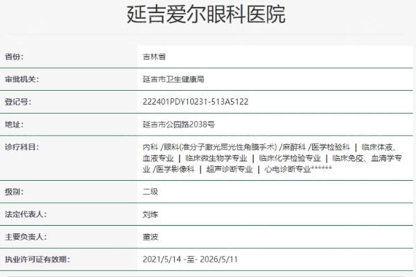 延吉爱尔眼科医院近视手术价格表 普通飞秒12800 全飞秒19800 晶体植入38000